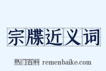 宗牒近义词是什么意思的图片